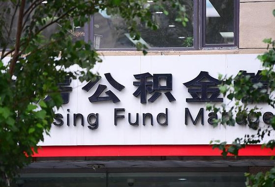 鄄城公积金可以自愿提取了（公积金可以自愿提取了支付宝）